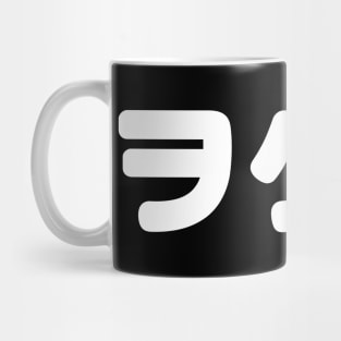 Japan Geek Wotaku ヲタク | Japanese Katakana Language Mug